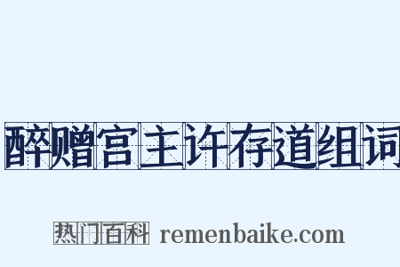 醉赠宫主许存道组词是什么意思的图片